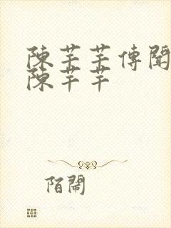 陈芊芊传闻中的陈芊芊