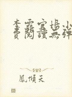 李霖官场小说免费阅读无弹窗最新章节