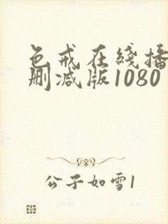 色戒在线播放无删减版1080