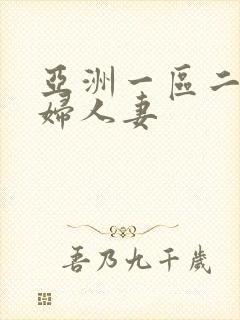 亚洲一区二区少妇人妻