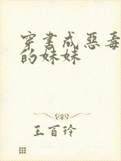 穿书成恶毒女配的妹妹