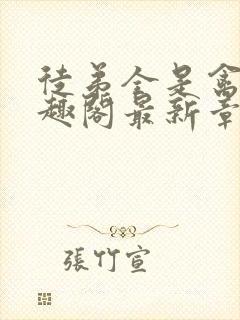 徒弟全是禽兽笔趣阁最新章节更新时间