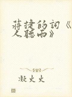 蒋捷的词《虞美人听雨》