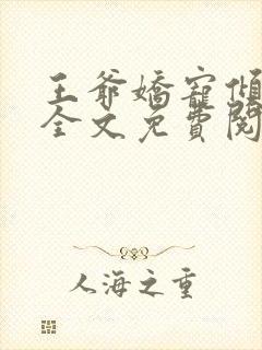 王爷娇宠倾城妃全文免费阅读