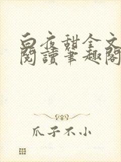 白夜甜全文免费阅读笔趣阁