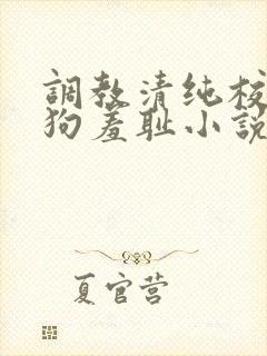 调教清纯校花母狗羞耻小说