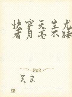 快穿天生尤物作者月亮不睡我不睡