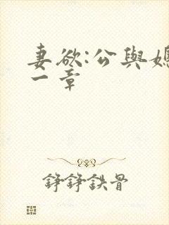 妻欲:公与媳第一章