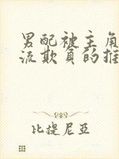 男配被主角们轮流欺负的推荐理由最