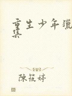 重生少年猎美全集