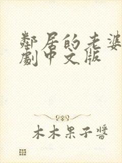 邻居的老婆2韩剧中文版封面