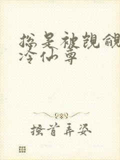 总是被觊觎的清冷仙尊