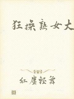 狂操熟女大黑逼封面