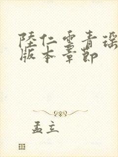 陆仁云青瑶最新版本章节