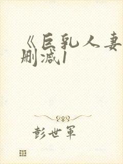 《巨乳人妻》无删减1