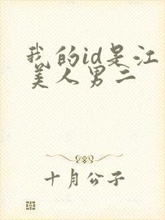我的id是江南美人男二