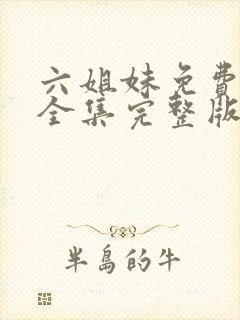 六姐妹免费观看全集完整版高清