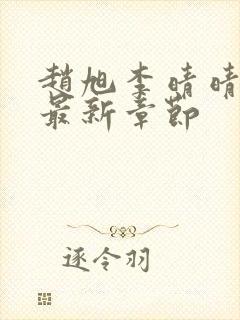 赵旭李晴晴小说最新章节