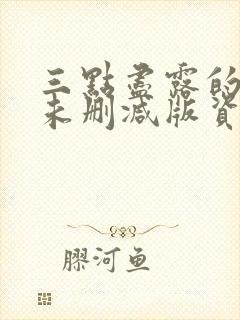 三点尽露的韩国未删减版资源