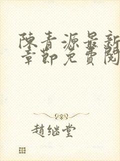 陈青源最新小说章节免费阅读