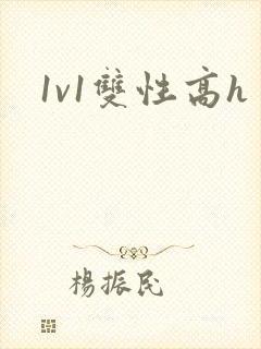 1v1双性高h