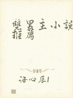 双男主小说短片推荐