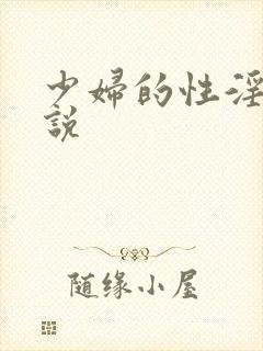 少妇的性淫文小说封面