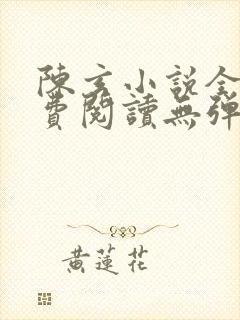 陈玄小说全文免费阅读无弹窗封面