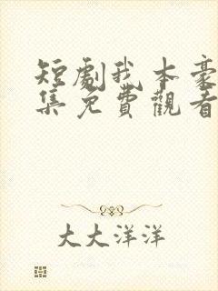 短剧我本豪门全集免费观看高清