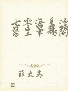 七零海岛漂亮女医生笔趣阁