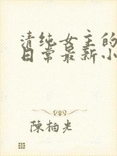 清纯女主的被擒日常最新小说