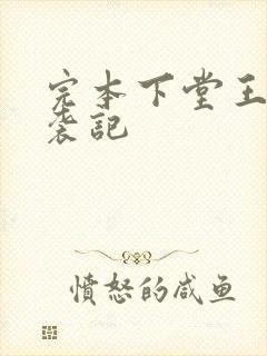 完本下堂王妃逆袭记