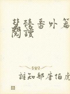 慧臻番外篇在线阅读