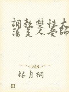 调教双性大乳浪荡美人受师尊