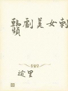 韩剧美女刺激视频