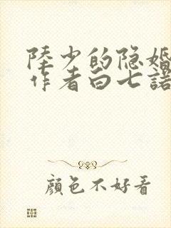 陆少的隐婚罪妻作者白七诺