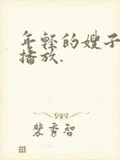 年轻的嫂子在线播放.