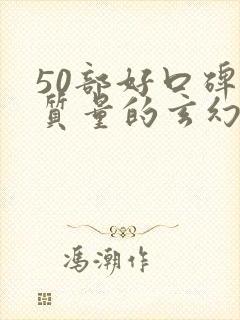 50部好口碑高质量的玄幻小说封面