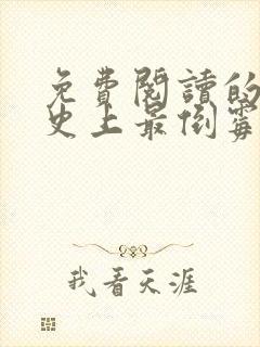 免费阅读的小说史上最倒霉女主