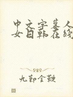 中文字幕人妻熟女日韩在线封面