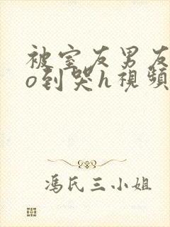 被室友男友cao到哭h视频