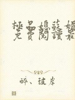 极品媳苏媚全文免费阅读最新章节