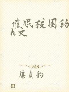 催眠校园的多肉h文