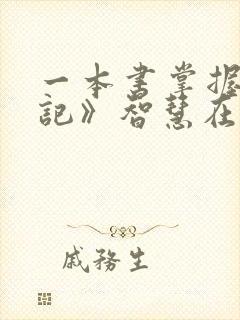 一本书掌握《史记》智慧在线听电子书