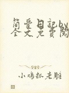 简爱日记by繁全文免费阅读