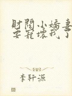 财阀小娇妻叔你要宠坏我了免费全集阅读封面