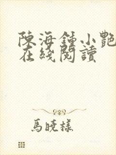 陈海钟小艳小说在线阅读