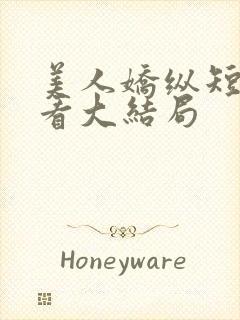 美人娇纵短剧观看大结局