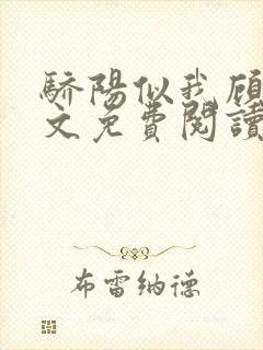 骄阳似我顾漫全文免费阅读小说