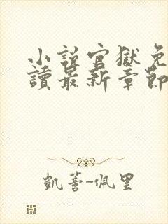 小说官狱免费阅读最新章节